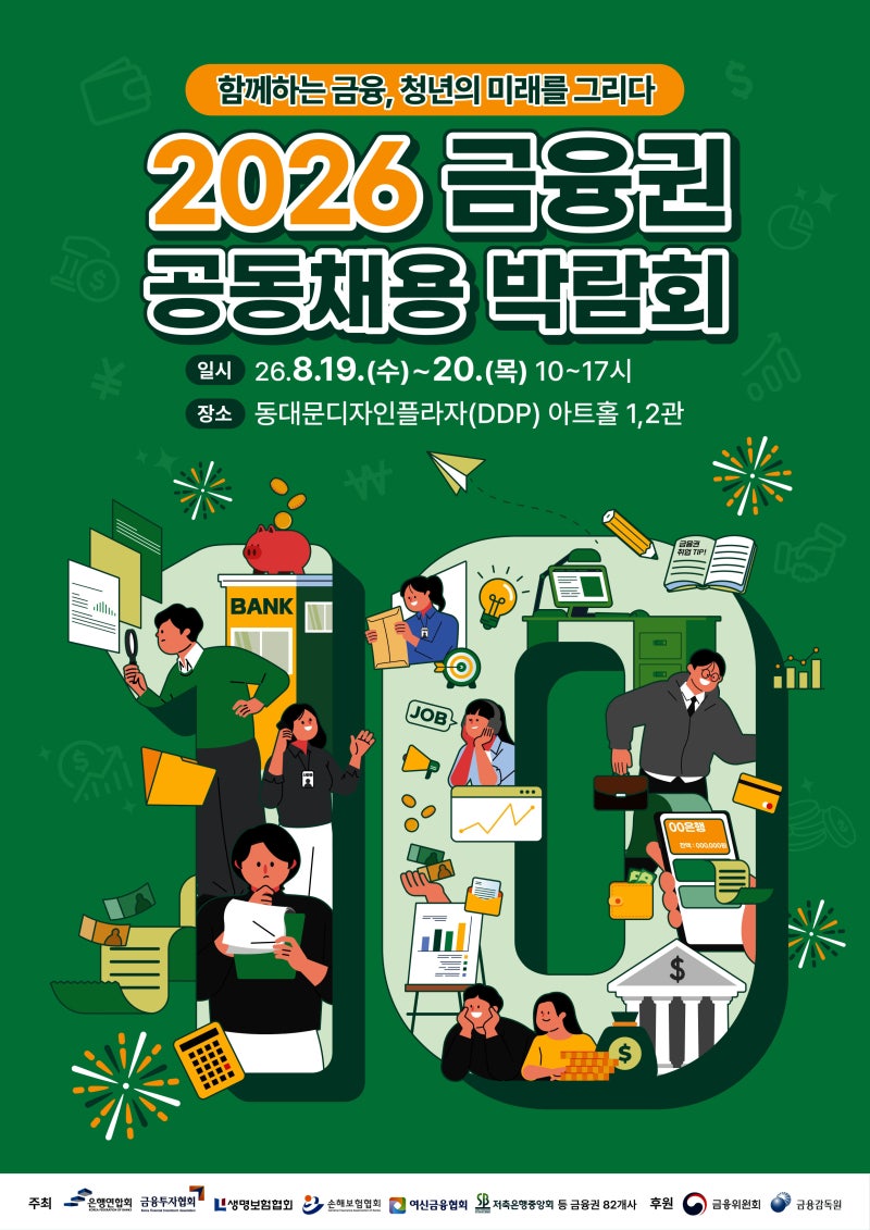 <b>금융권 공동채용 박람회</b> 내달 19~20일 개최
