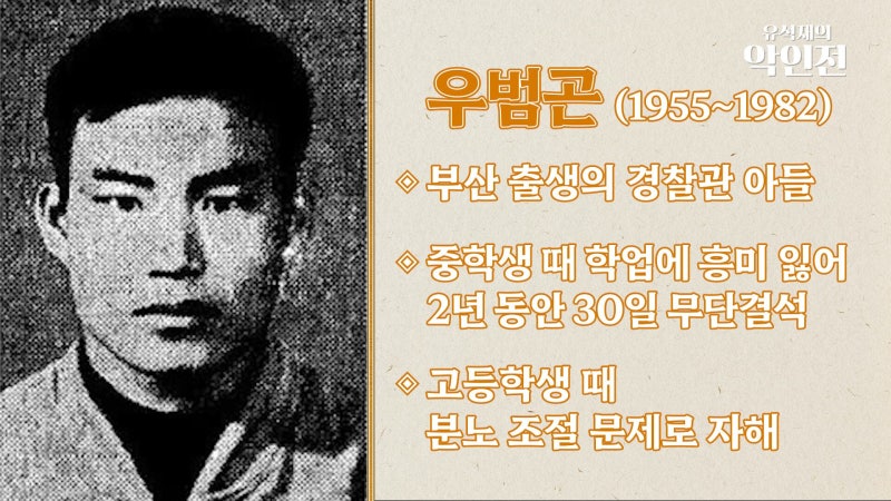 하룻밤새 56명 떼죽음... 최악 총기난사 일으킨 경찰관 우범곤 [유석재의 악인전]