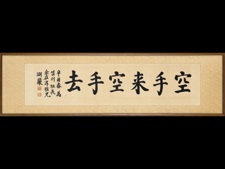 호암 이병철, '공수래공수거(空手來空手去)'. 종이에 먹, 32.5×134.5cm. 1981. /샘터