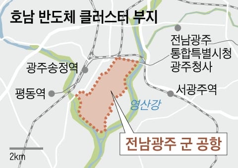 호남 반도체, 광주 군공항에 짓는다