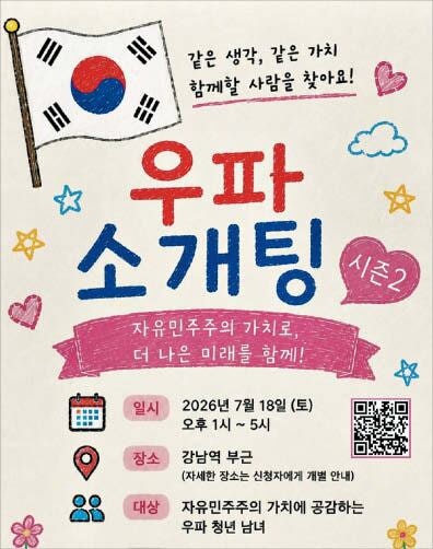 [핫코너] 소개팅도 정치성향 맞춰 하는 2030