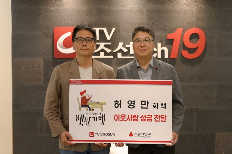 허영만 화백 ‘백반기행’ 종영 맞아 이웃사랑 성금