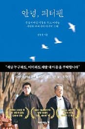 [요즘 서점가] 자폐아들 둔 시한부 아빠… ‘안녕, 피터팬’ 종합 3위