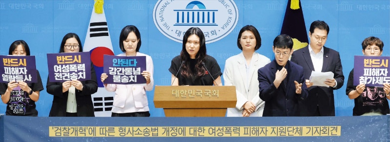 여성 6단체 “피해자에 개악… 보완수사권 폐지 반대”