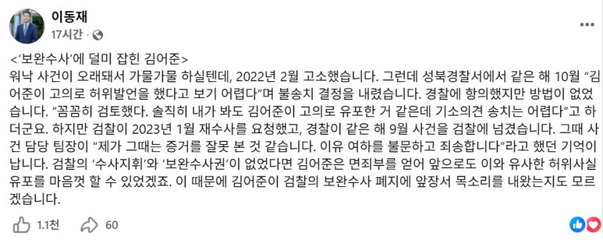 14일 이동재 전 기자가 "'보완수사'에 덜미 잡힌 김어준"이라는 제목으로 본인의 페이스북 계정에 글을 게시했다. /화면 캡처