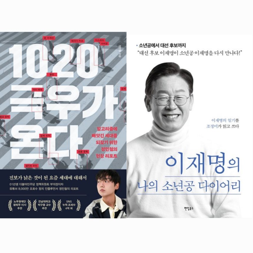 서울 강동구의 한 중학교에서 여름방학 추천 도서로 학생들에게 안내한 '1020 극우가 온다' '나의 소년공 다이어리' 책 표지/ 교보문고 캡처