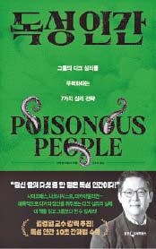 거짓말·조종 일삼는 인간… 그들의 권력을 빼앗아라