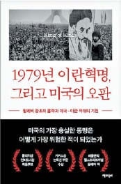 이란 실상 외면했던 美… 동맹국에서 적대국으로