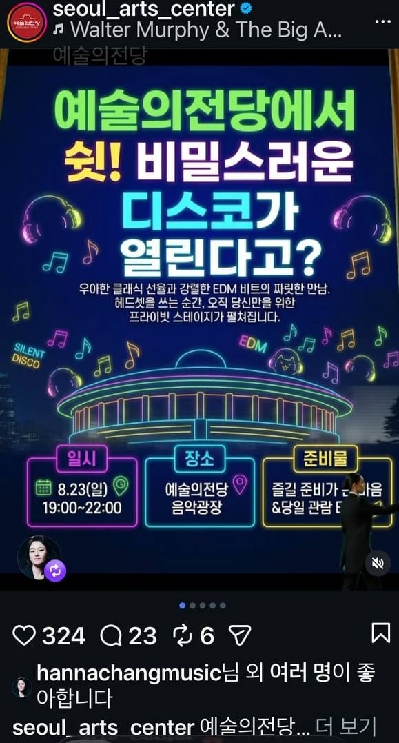 예술의전당서 헤드폰 쓰고 춤춘다고?