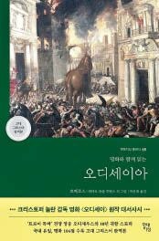 [요즘 서점가] 놀란 감독 영화 개봉에 ‘오디세이아’ 종합 3위