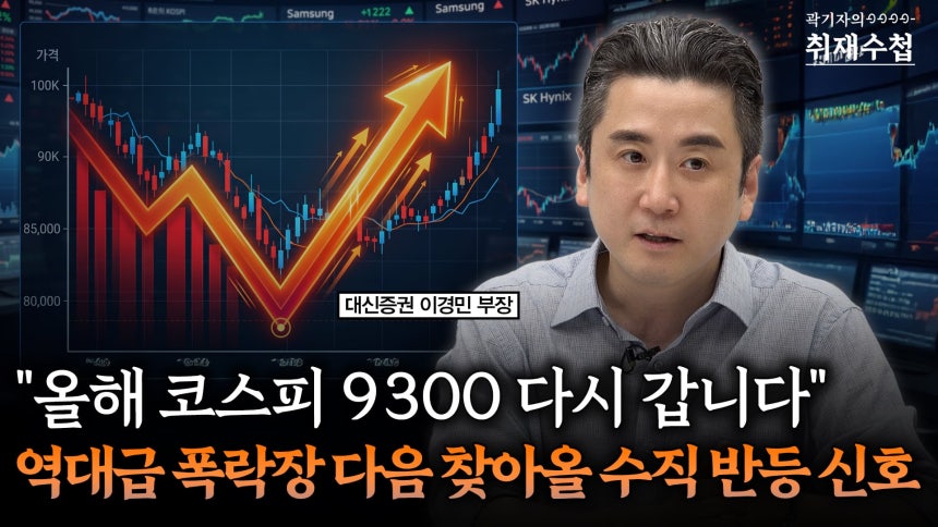 “주식시장 떠나지 마라, 올해 안 9300 다시 뚫을 것”