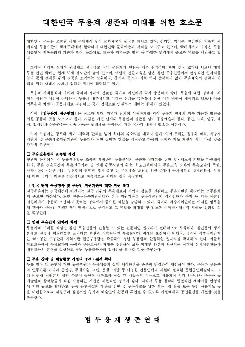 “무용계 생존 위기 직면… 진흥법 제정·지원 촉구”