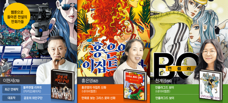 이현세·홍은영·천계영… 웹툰으로 돌아온 추억의 만화가들