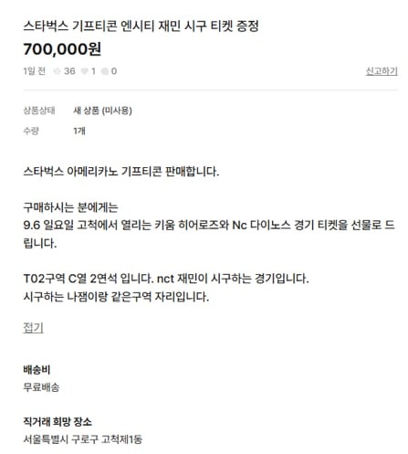 “커피 쿠폰 70만원에 팔아요” 클릭하면 “야구 티켓 2장 있어요”