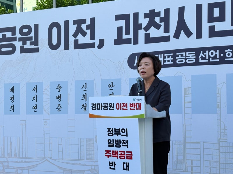 <b>과천</b>시 “<b>경마공원</b>·방첩사 부지 주택 공급 계획 전면 철회해야”