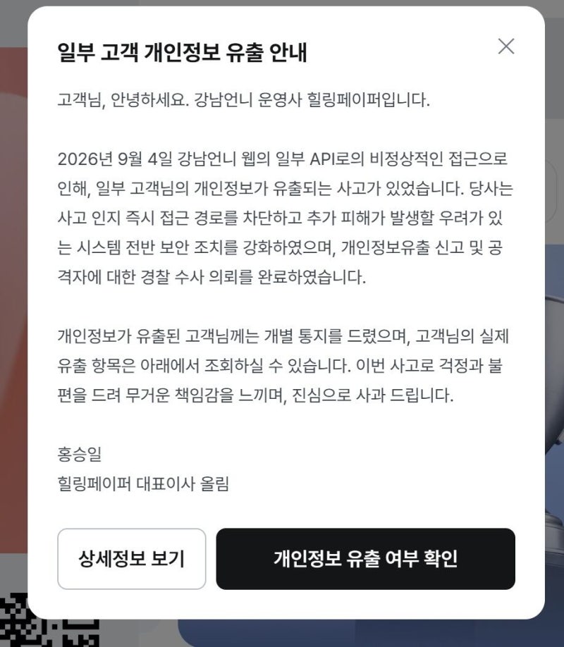 ‘<b>강남언니</b>’ 이용자 22만 명 <b>정보 유출</b>...상담·시술 <b>정보</b>까지