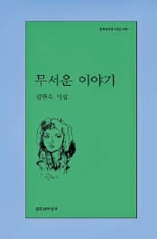 어딘가 으스스… 기묘한 세계 담은 두 책