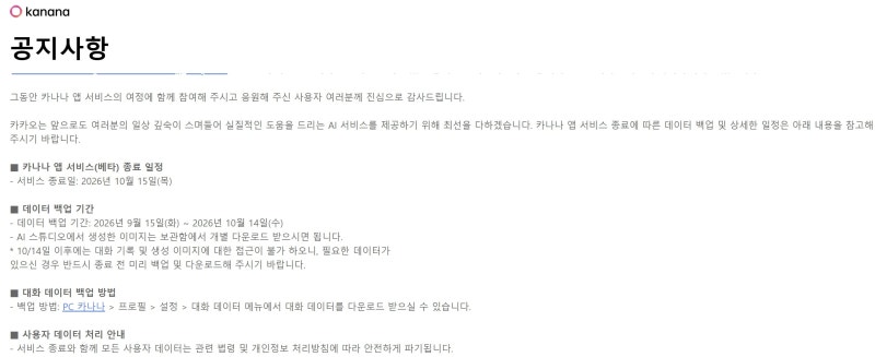 <b>카카오</b>, AI ‘<b>카나나</b>’ 베타 서비스 <b>종료</b>