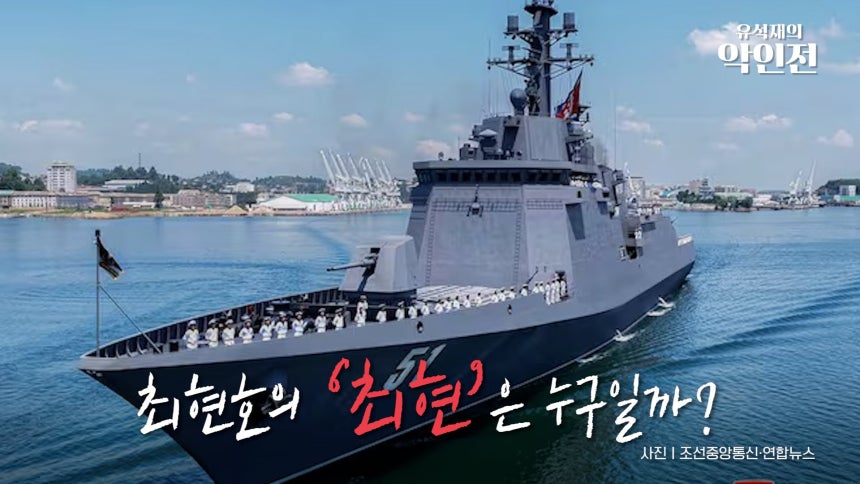 /조선일보 유튜브 '유석재의 악인전'