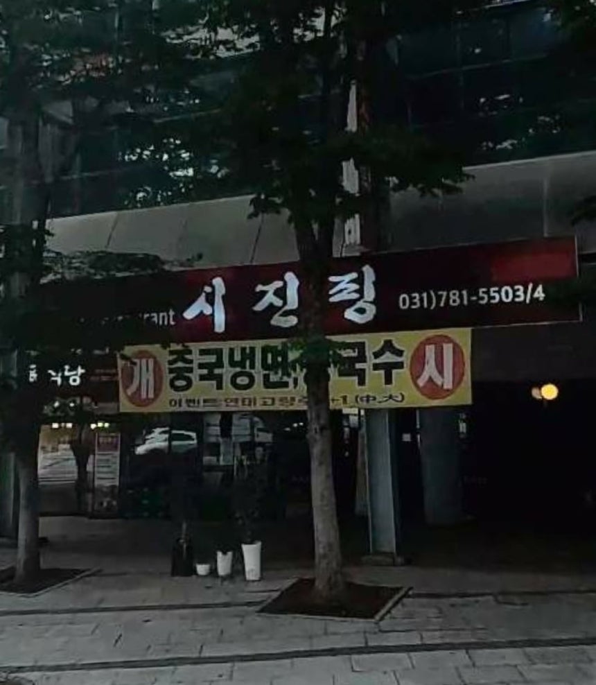 지난 24일 훼손 사건이 발생하기 전 경기 성남시 분당구 중식당‘시진핑’의 모습./카카오맵 