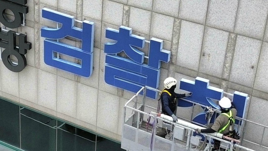  간판 철거하는 대구검찰 (대구=연합뉴스) 김현태 기자 = 공소청 출범을 하루 앞둔 1일 오전 대구지방검찰청·대구고등검찰청 건물 외벽에 설치됐던 간판이 철거되고 있다.2026.10.1 mtkht@yna.