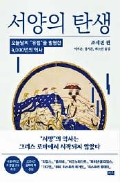 로마·서아시아 법전은 닮은꼴… 단일한 ‘서양 문명’은 없었다
