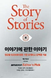 스토리텔링은 인간의 본능… 이야기가 만든 8번의 대혁명