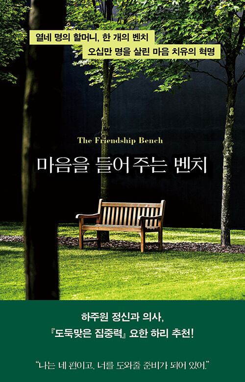 마음을 들어주는 벤치/판미동