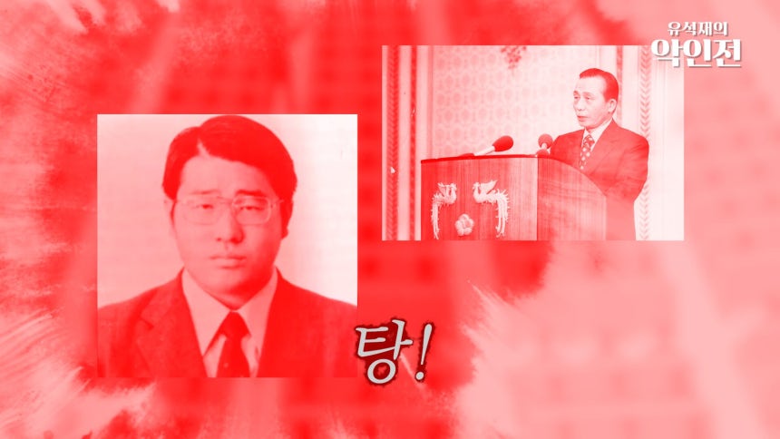 /조선일보 유튜브 '유석재의 악인전'