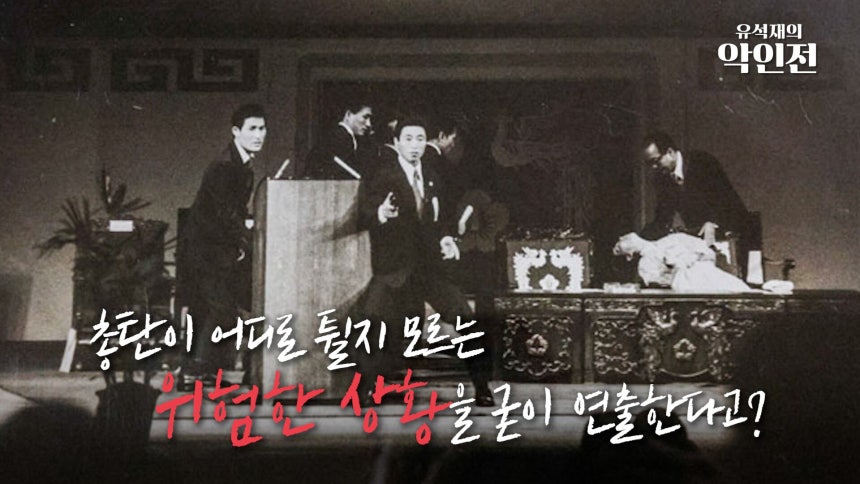 /조선일보 유튜브 '유석재의 악인전'
