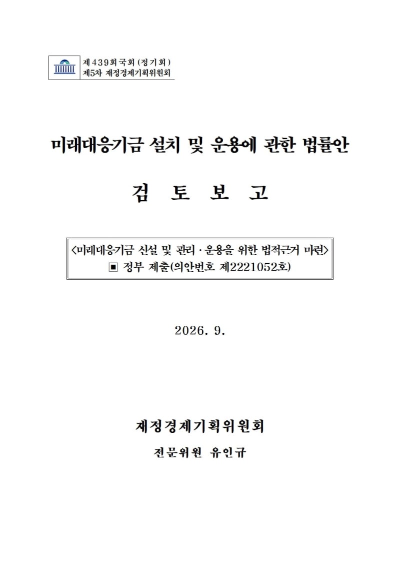 “초과 세수 활용하는 정부 미래대응기금 세수 결손 대비 미흡”
