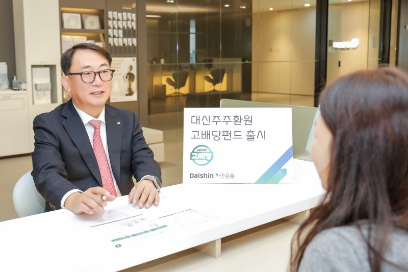 대신자산운용, ‘주주 환원 고배당 펀드’ 출시