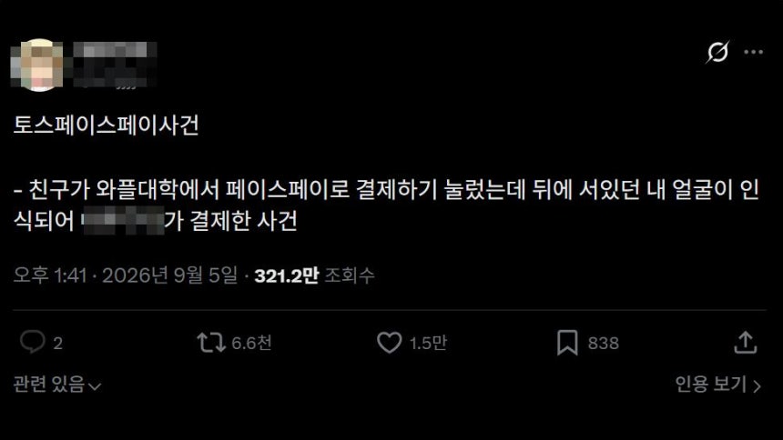 지난달 5일 X(옛 트위터)에 페이스페이로 결제하는 친구 옆에 서 있다가 자기 얼굴이 인식돼 계좌에서 돈이 빠져나갔다는 글이 올라왔다./X(옛 트위터)
