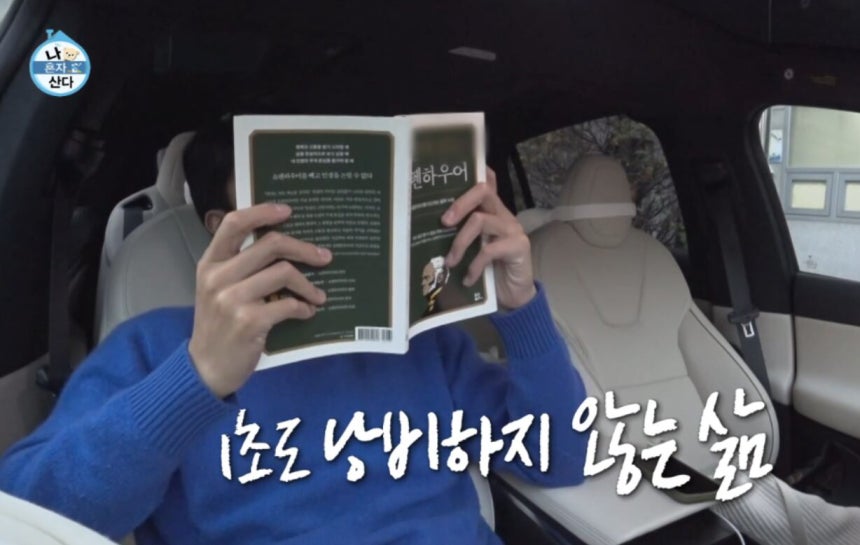 배우 하석진이 한 예능 프로그램에 등장해 쇼펜하우어 관련 책을 읽는 모습./MBC