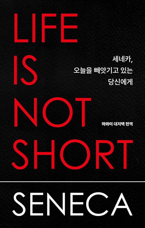 최근까지 종합 베스트셀러 순위 상위권을 차지 하고 있는 책 '세네카,<a href=