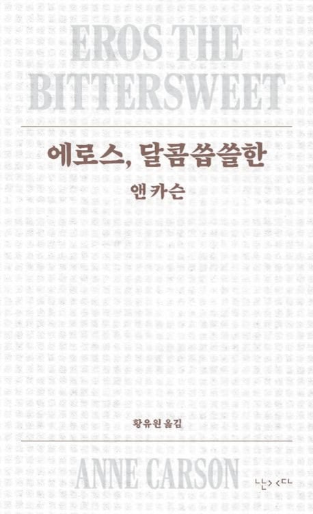 長詩·운문 소설·가상 인터뷰… “앤 카슨 자체가 장르”