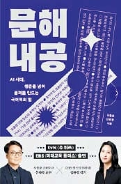 [요즘 서점가] 한글날 제정 100주년… ‘문해력’ 관련 책 상승세