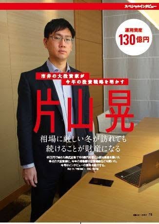 지난 2019년 5월 잡지 '닛케이머니'에 소개된 가타야마 아키라. 그는 저평가 여부보다 기업의 변화에 주목하는 투자 원칙을 강조한다./X