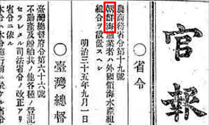 ‘조선해(朝鮮海)’<붉은 선>를 명기한 1902년 9월 1일 일본 관보 5749호.조선해 수산조합을 설치할 수 있다는 내용이다./이상태 한국영토학회장