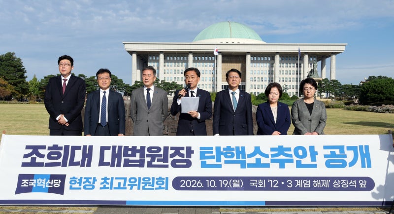<b>조국혁신당</b>, 조희대 <b>탄핵안 공개</b>하며 與에 “국민은 확실한 행동 요구”