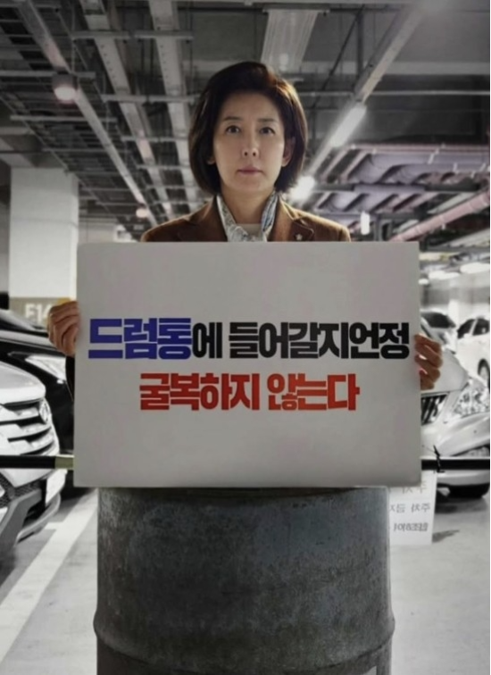 <b>드럼통</b> 들어간 <b>나경원</b>, 李 겨냥 “사람 묻는다고 진실 안 묻혀”