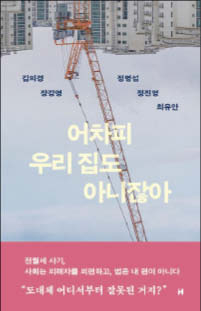 김의경·장강명 외 3명 지음/ 현대문학/ 1만6800원