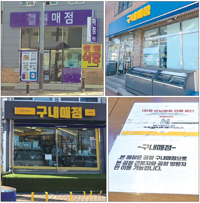 안산·시화산업단지 내 공장 용지에서 용도변경을 하지 않고 편의점들이 40여개 운영 중이어서 논란이다. 사진은 CU, GS25, 이마트24의 ‘위장 구내매점’과 외부인 영업을 하지 않는다는 안내문. (노승욱 기자)