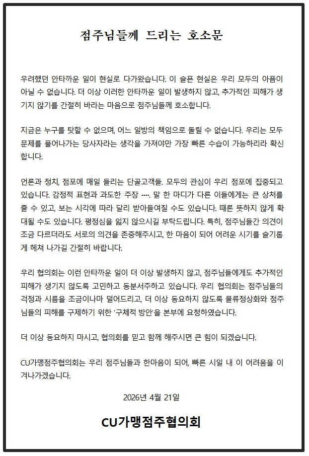  CU가맹점주협의회가 CU 점주들에게 보낸 호소문. (CU가맹점주협의회)