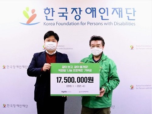 <b>빅파일</b>, 한국장애인재단에 ‘나눔 프로젝트’ 기부금 전달