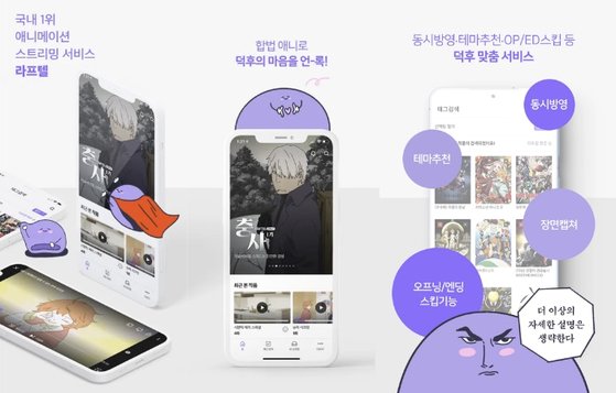 애니메이션을 전문적으로 공급하는 OTT '라프텔'. 라프텔의 누적회원수는 약 500만명이다. 사진 라프텔