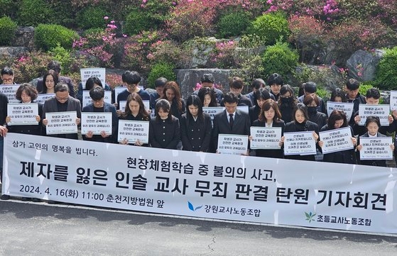 16일 강원 춘천지방법원 앞에서 열린 '제자를 잃은 인솔 교사 무죄 판결 탄원 기자회견'. 연합뉴스