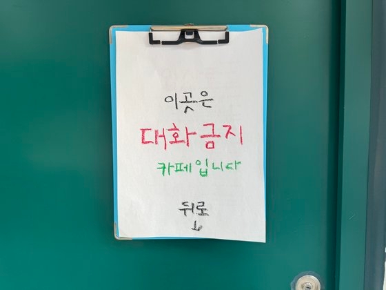 카페 '침묵' 문 앞에는 '대화 금지'라는 안내 문구가 적혀 있다. 선희연 기자 