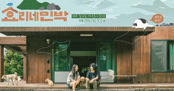 이효리, 이상순 부부가 JTBC 예능 '효리네 민박'에서 공개했던 제주도 집. 사진 JTBC