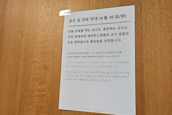 30일 세브란스병원에 '세브란스병원 교수 일동은 모두 한마음'이라는 안내문이 붙어 있다. 남수현 기자
